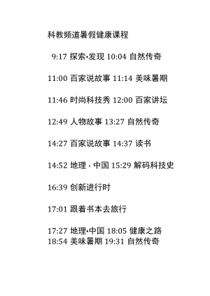 科教频道暑假健康课程.docx