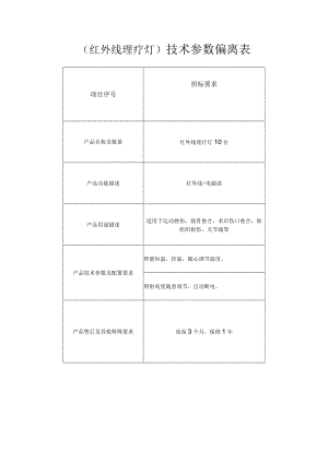 红外线理疗灯技术参数偏离表.docx