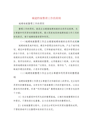 城建档案整理工作的原则.docx