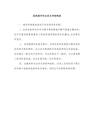 医院超声科会诊及审核制度.docx