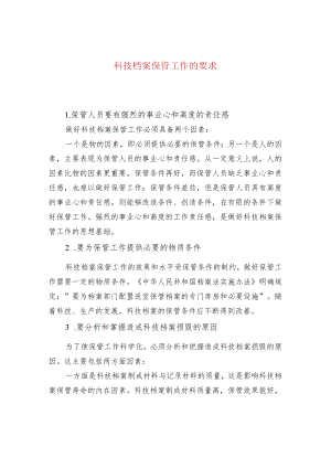 科技档案保管工作的要求.docx