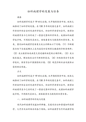 妇科病理学的发展与任务.docx