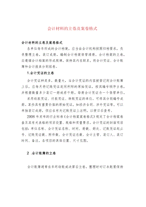 会计材料的立卷及案卷格式.docx