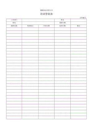 培训管制表.docx