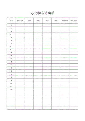 办公物品请购单.docx