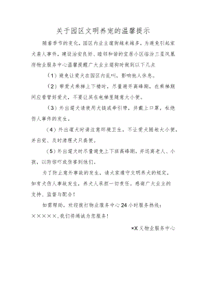关于园区文明养宠的温馨提示.docx