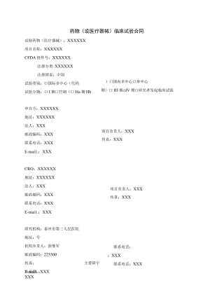 药物或医疗器械临床试验合同.docx