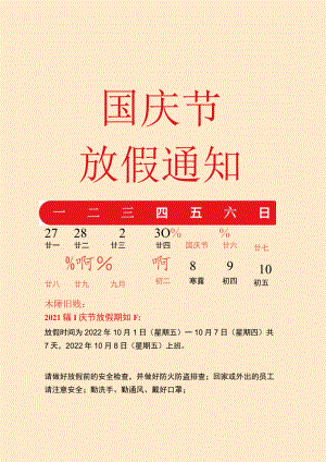 红色江门公司全体员工国庆节放假通知单页Word模板.docx