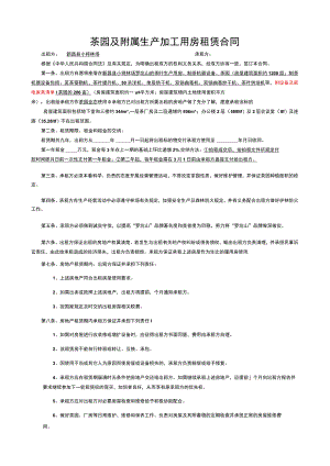 茶园及附属生产加工用房租赁合同.docx