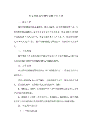西安交通大学教学奖励评审方案.docx