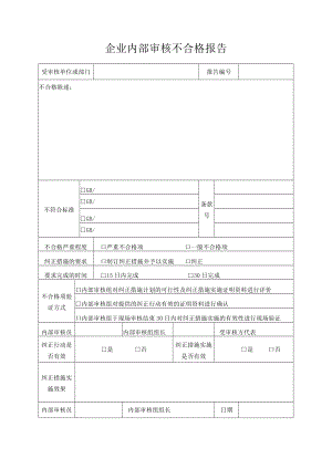 企业内部审核不合格报告.docx