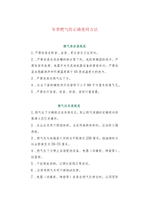 冬季燃气的正确使用方法.docx