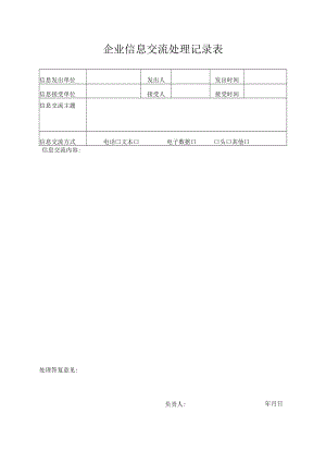 企业信息交流处理记录表.docx