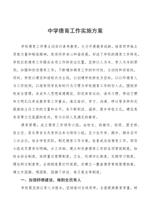中学德育工作实施方案集锦.docx