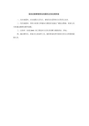 医院后勤管理突发地震的应急处理预案.docx