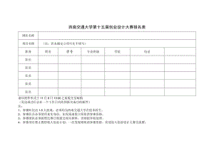 西南交通大学第十五届创业设计大赛报名表.docx