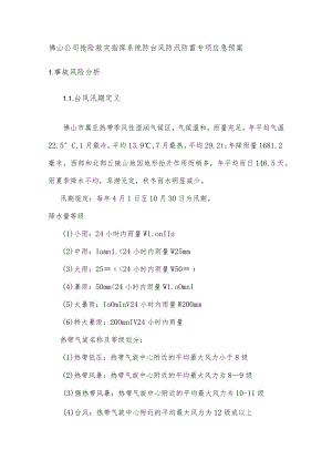 佛山公司抢险救灾指挥系统防台风防汛防雷专项应急预案.docx