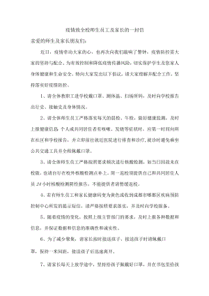 疫情致全校师生员工及家长的一封信（最新）.docx
