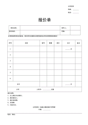产品销售询价单报价单.docx
