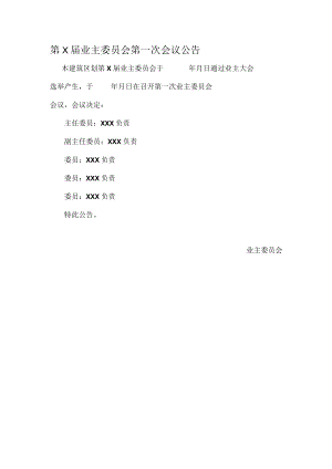 第X届业主委员会第一次会议公告Word范本.docx