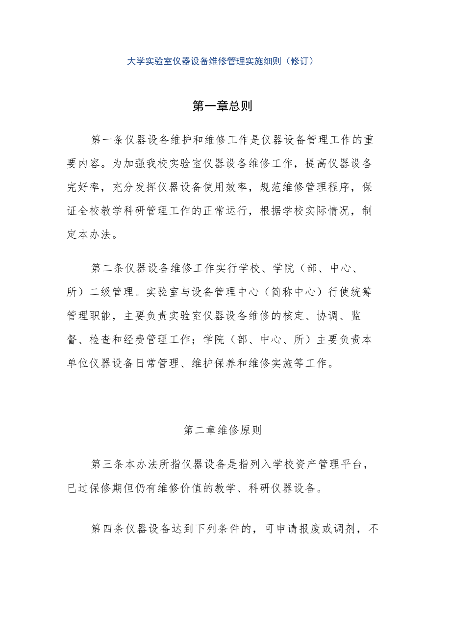 大学实验室仪器设备维修管理实施细则(修订).docx_第1页