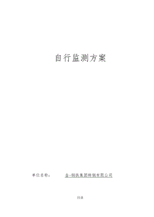自行监测方案.docx