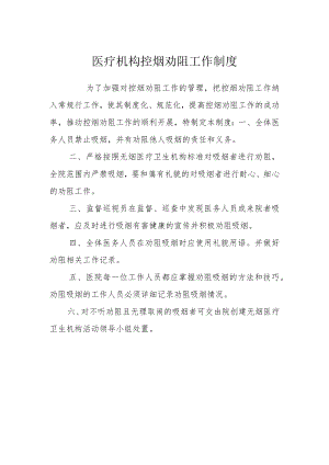 医疗机构控烟劝阻工作制度.docx