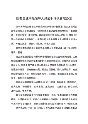 国有企业中层领导人员述职评议管理办法.docx