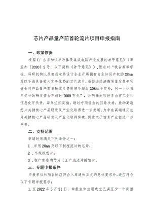 芯片产品量产前首轮流片项目申报指南.docx