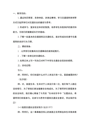 初中遵守交通规则的良好行为习惯主题班会设计方案.docx