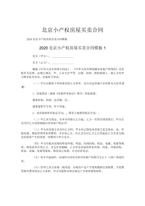 北京小产权房屋买卖合同.docx