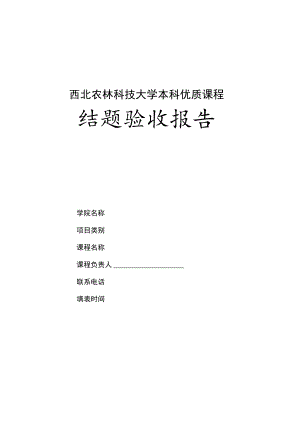 西北农林科技大学本科优质课程结题验收报告.docx