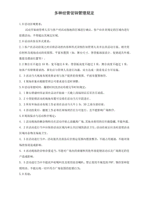 多种经营促销管理规定 多种经营管理合同 仓库使用协议 集团企业公司营运服务合同模板.docx