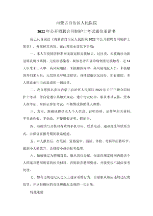 内蒙古自治区人民医院2022年公开招聘合同制护士考试诚信承诺书.docx