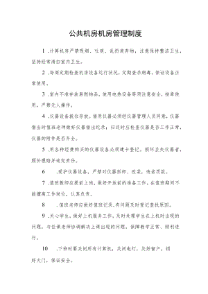 公共机房机房管理制度.docx