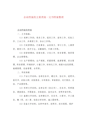 企业档案的主要类别--文书档案整理.docx