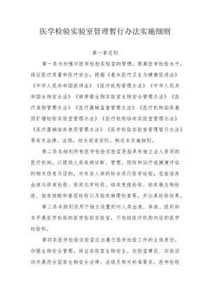 医学检验实验室管理暂行办法实施细则.docx
