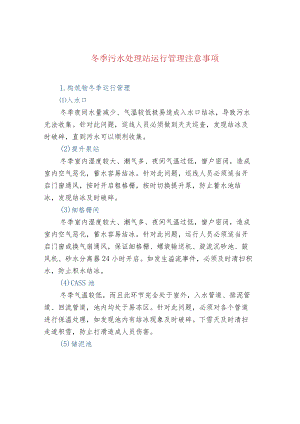 冬季污水处理站运行管理注意事项.docx