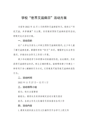 学校“世界艾滋病日”活动方案精选例文.docx