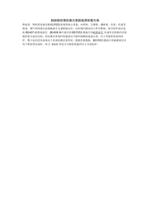脱硫吸收塔防腐方案脱硫塔防腐方案.docx