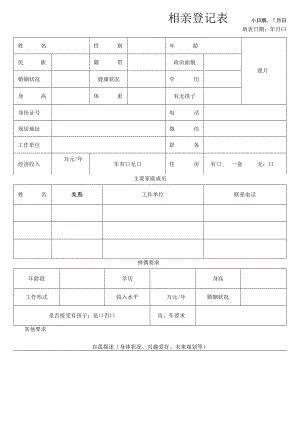 相亲登记表.docx