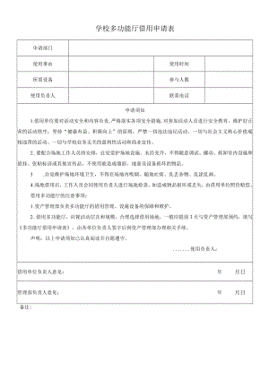 学校多功能厅借用申请表.docx