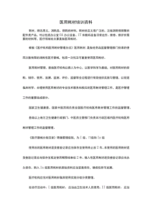 医用耗材培训资料.docx