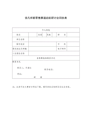 倍凡杯新零售赛道启航研讨会回执表.docx