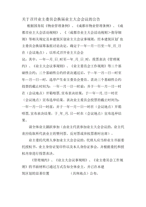 关于召开业主委员会换届业主大会会议的公告Word范本.docx
