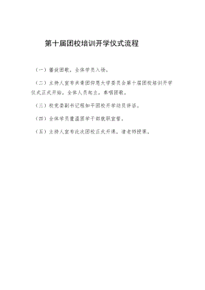 第十届团校培训开学仪式流程.docx