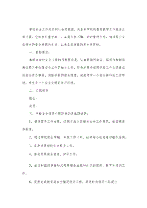 学校安全工作计划.docx