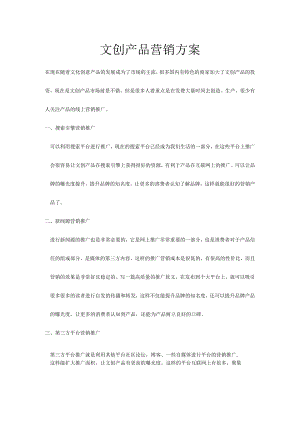 线上常规文创产品营销方案.docx