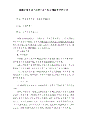 西南交通大学“闪亮之星”岗位目标责任协议书.docx