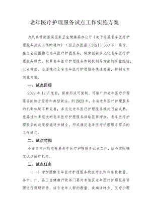 老年医疗护理服务试点工作实施方案.docx